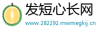 发短心长网